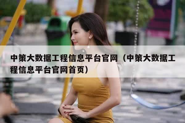 中策大数据工程信息平台官网（中策大数据工程信息平台官网首页）