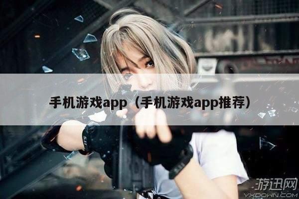 手机游戏app（手机游戏app推荐）