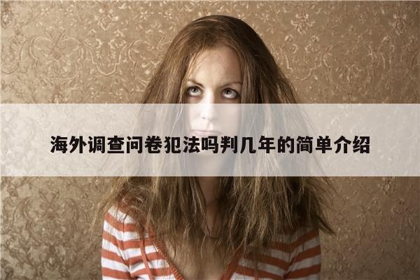 海外调查问卷犯法吗判几年的简单介绍