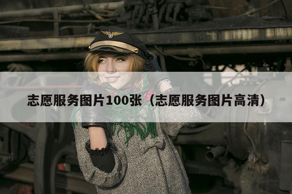 志愿服务图片100张（志愿服务图片高清）