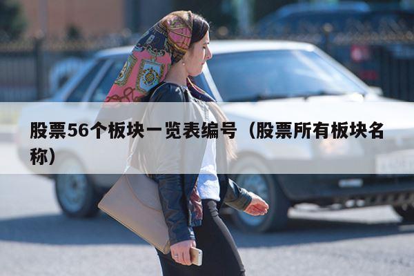 股票56个板块一览表编号（股票所有板块名称）