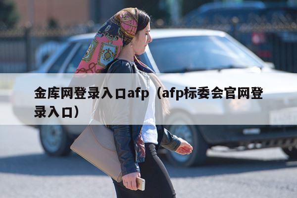 金库网登录入口afp（afp标委会官网登录入口）