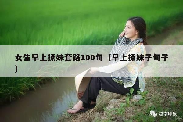 女生早上撩妹套路100句（早上撩妹子句子）