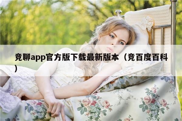 竞聊app官方版下载最新版本（竞百度百科）