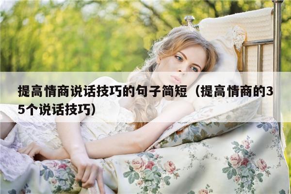 提高情商说话技巧的句子简短（提高情商的35个说话技巧）