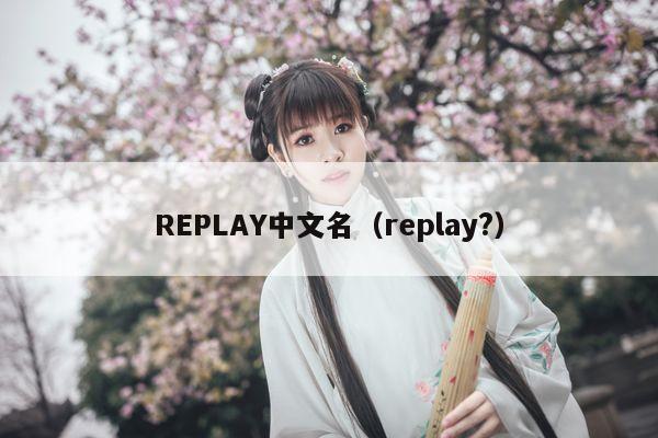 REPLAY中文名（replay?）