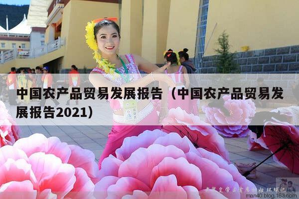 中国农产品贸易发展报告（中国农产品贸易发展报告2021）