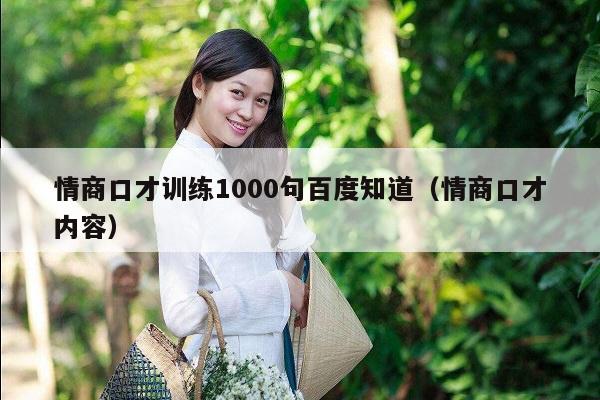 情商口才训练1000句百度知道（情商口才内容）