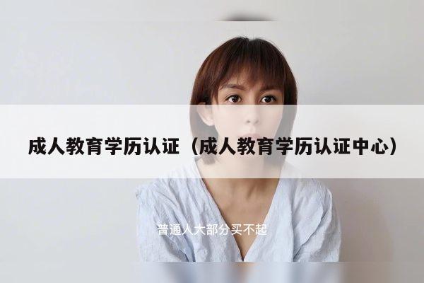 成人教育学历认证（成人教育学历认证中心）