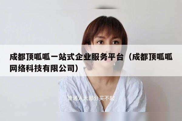 成都顶呱呱一站式企业服务平台（成都顶呱呱网络科技有限公司）