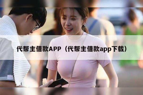 代帮主借款APP（代帮主借款app下载）