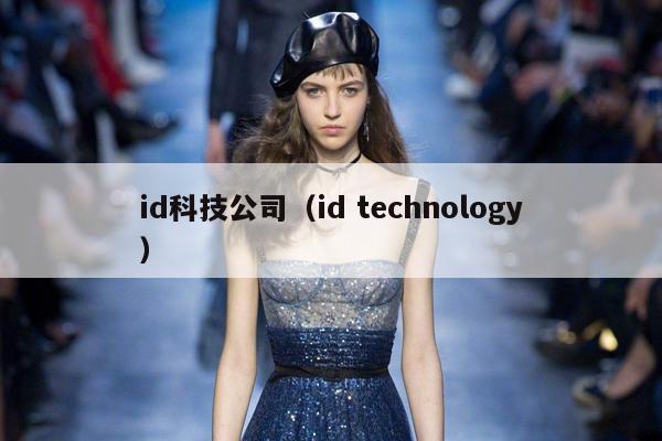 id科技公司（id technology）