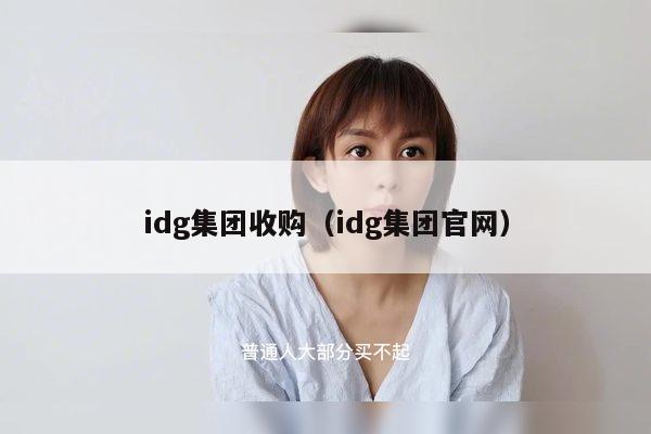 idg集团收购（idg集团官网）