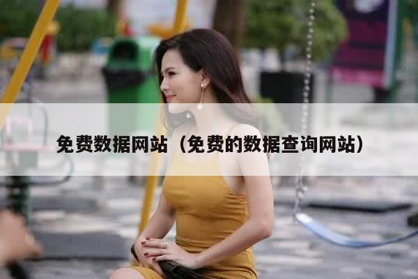 免费数据网站（免费的数据查询网站）