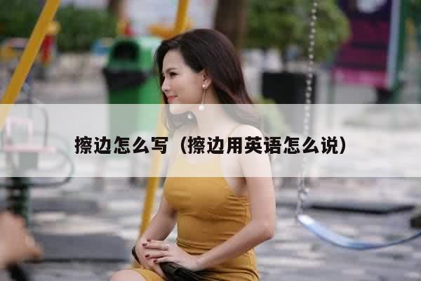 擦边怎么写（擦边用英语怎么说）