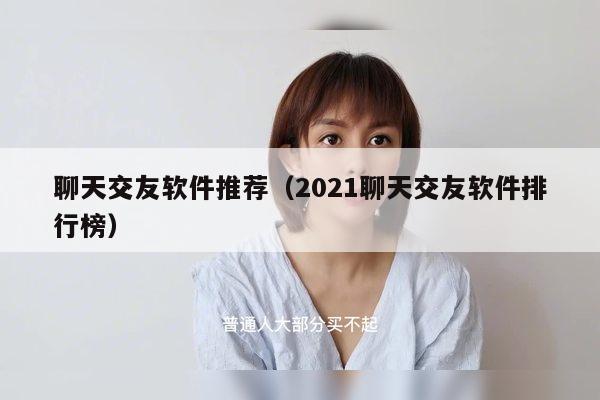 聊天交友软件推荐（2021聊天交友软件排行榜）