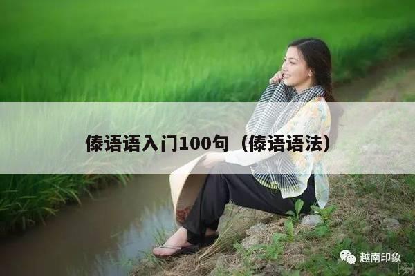 傣语语入门100句（傣语语法）