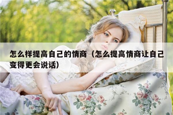 怎么样提高自己的情商（怎么提高情商让自己变得更会说话）