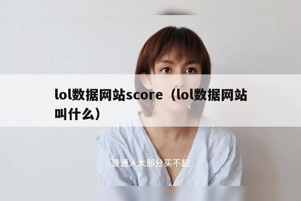 lol数据网站score（lol数据网站叫什么）