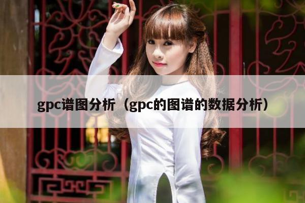 gpc谱图分析（gpc的图谱的数据分析）