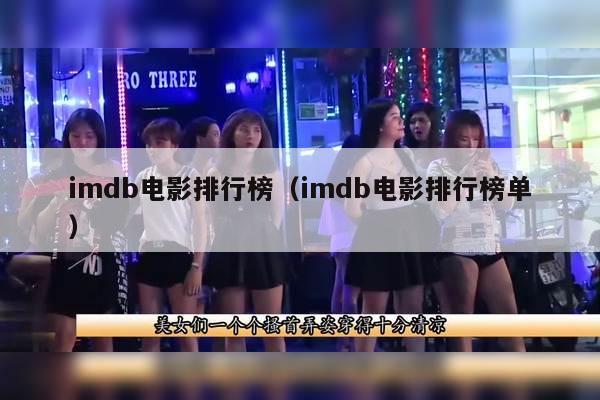 imdb电影排行榜（imdb电影排行榜单）