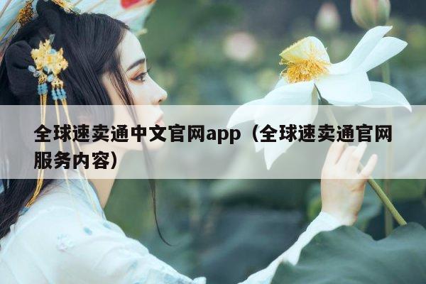 全球速卖通中文官网app（全球速卖通官网服务内容）