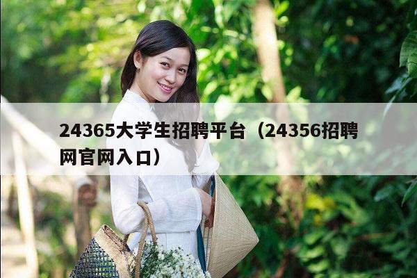 24365大学生招聘平台（24356招聘网官网入口）