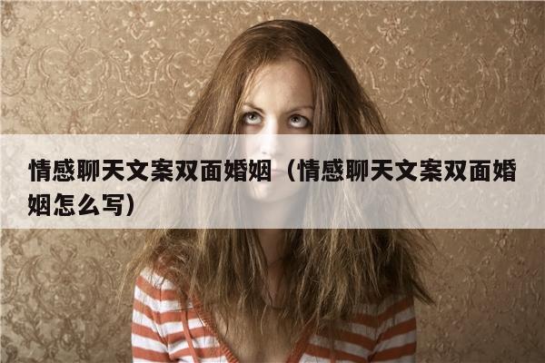 情感聊天文案双面婚姻（情感聊天文案双面婚姻怎么写）