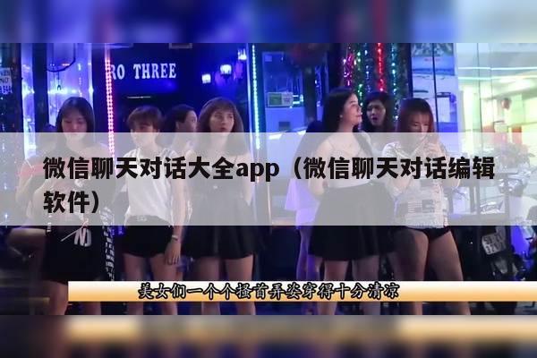 微信聊天对话大全app（微信聊天对话编辑软件）