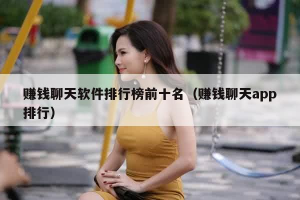 赚钱聊天软件排行榜前十名（赚钱聊天app排行）