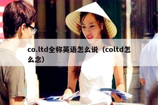 co.ltd全称英语怎么说（coltd怎么念）