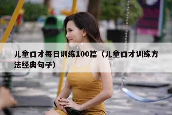 儿童口才每日训练100篇（儿童口才训练方法经典句子）