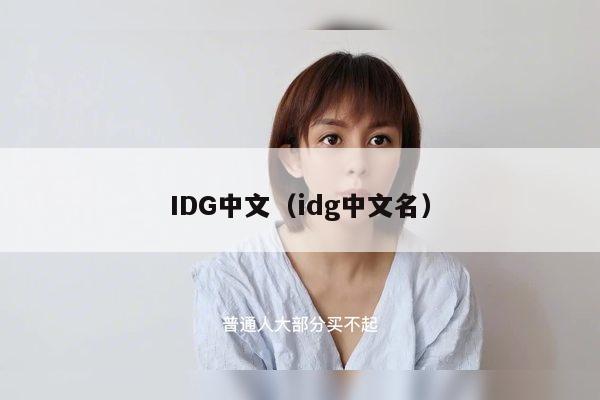 IDG中文（idg中文名）