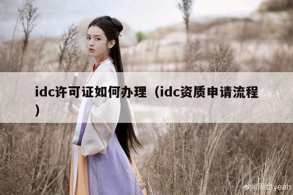 idc许可证如何办理（idc资质申请流程）