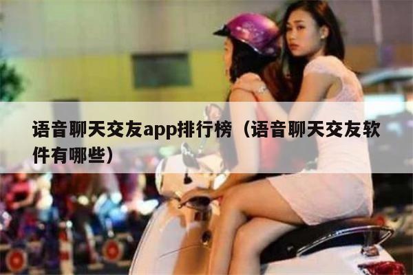 语音聊天交友app排行榜（语音聊天交友软件有哪些）