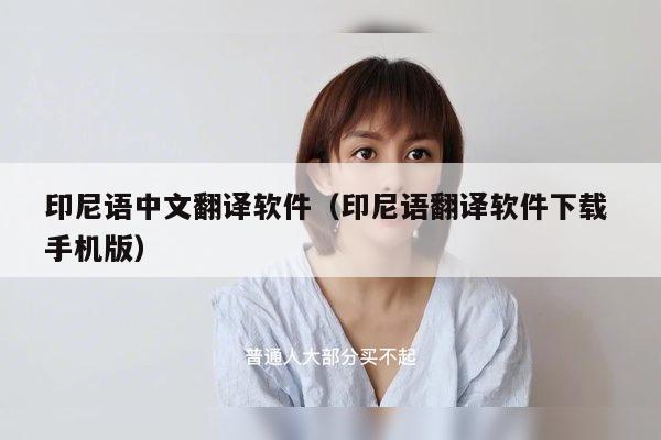 印尼语中文翻译软件（印尼语翻译软件下载 手机版）