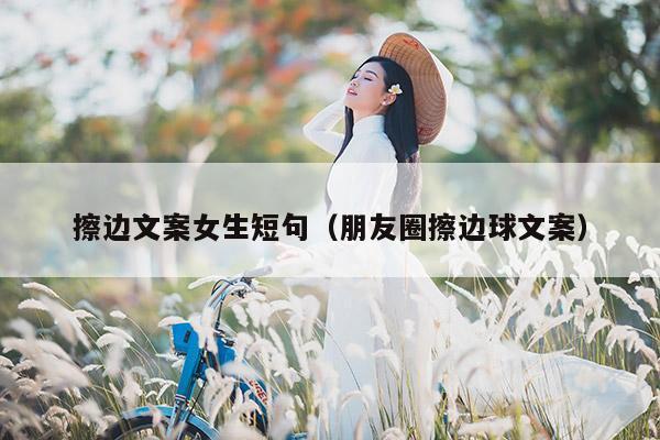 擦边文案女生短句（朋友圈擦边球文案）