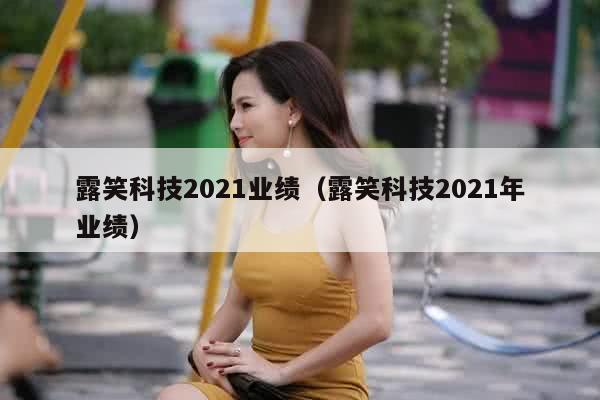 露笑科技2021业绩（露笑科技2021年业绩）