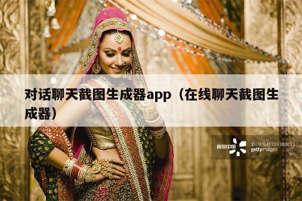 对话聊天截图生成器app（在线聊天截图生成器）