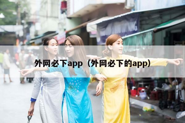 外网必下app（外网必下的app）