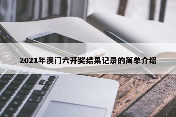 2021年澳门六开奖结果记录的简单介绍