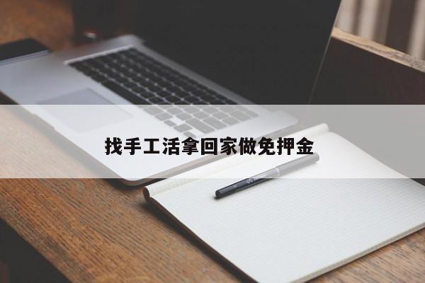 找手工活拿回家做免押金 