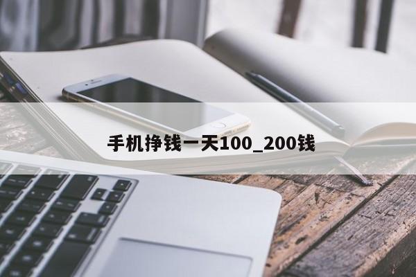  手机挣钱一天100_200钱