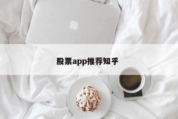 股票app推荐知乎 