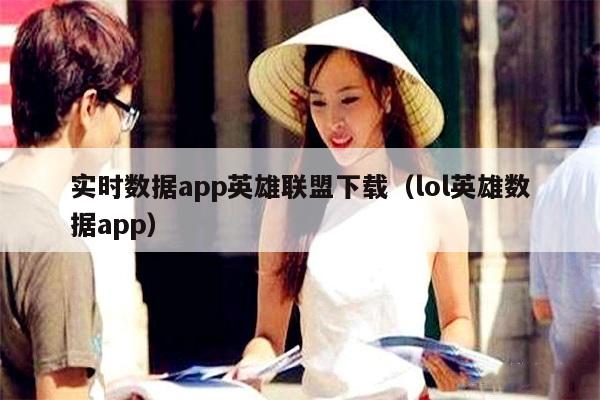 实时数据app英雄联盟下载（lol英雄数据app）