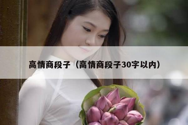 高情商段子（高情商段子30字以内）