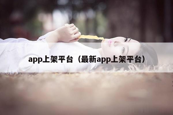 app上架平台（最新app上架平台）