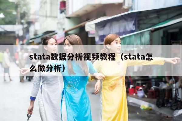 stata数据分析视频教程（stata怎么做分析）