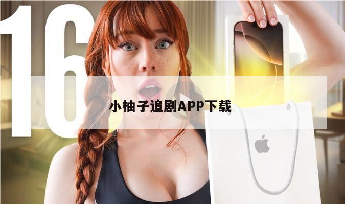 小柚子追剧APP下载 