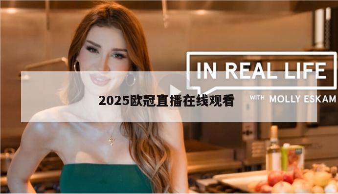 2025欧冠直播在线观看 